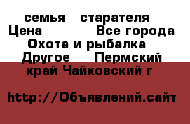 семья   старателя › Цена ­ 1 400 - Все города Охота и рыбалка » Другое   . Пермский край,Чайковский г.